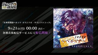 『女神異聞録ペルソナ』オリジナルサウンドトラックが9月21日0時から配信開始。メインビジュアルはPS版パッケージを彷彿とさせるデザインに