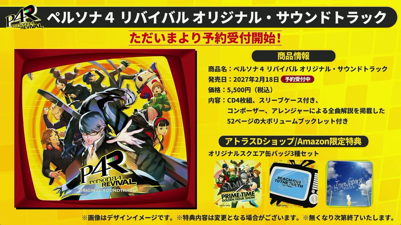ペルソナ4 リバイバル』オリジナル・サウンドトラック予約受付開始