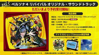 『ペルソナ4 リバイバル』オリジナル・サウンドトラック予約受付開始、2027年2月18日発売。ボーナストラックとしてゲーム未収録の新アレンジ版も特別収録