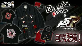 『P5R』とアパレルブランド「beautiful people」コラボのラインアップ公開。上下リバーシブルジャケットやTシャツなど非常にビューティフル【ペルソナ30周年】