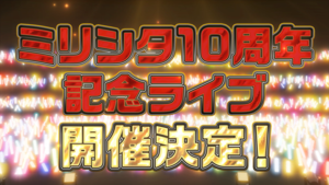 『ミリシタ』10thLIVEが2027年6月26日、27日にKアリーナ横浜で開催決定。出演者は“765 MILLIONSTARS”【『アイマス ミリオンライブ！』14thライブDAY2新情報まとめ】