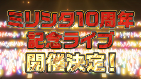 『ミリシタ』10thLIVEが2027年6月26日、27日にKアリーナ横浜で開催決定。出演者は“765 MILLIONSTARS”【『アイマス ミリオンライブ！』14thライブDAY2新情報まとめ】