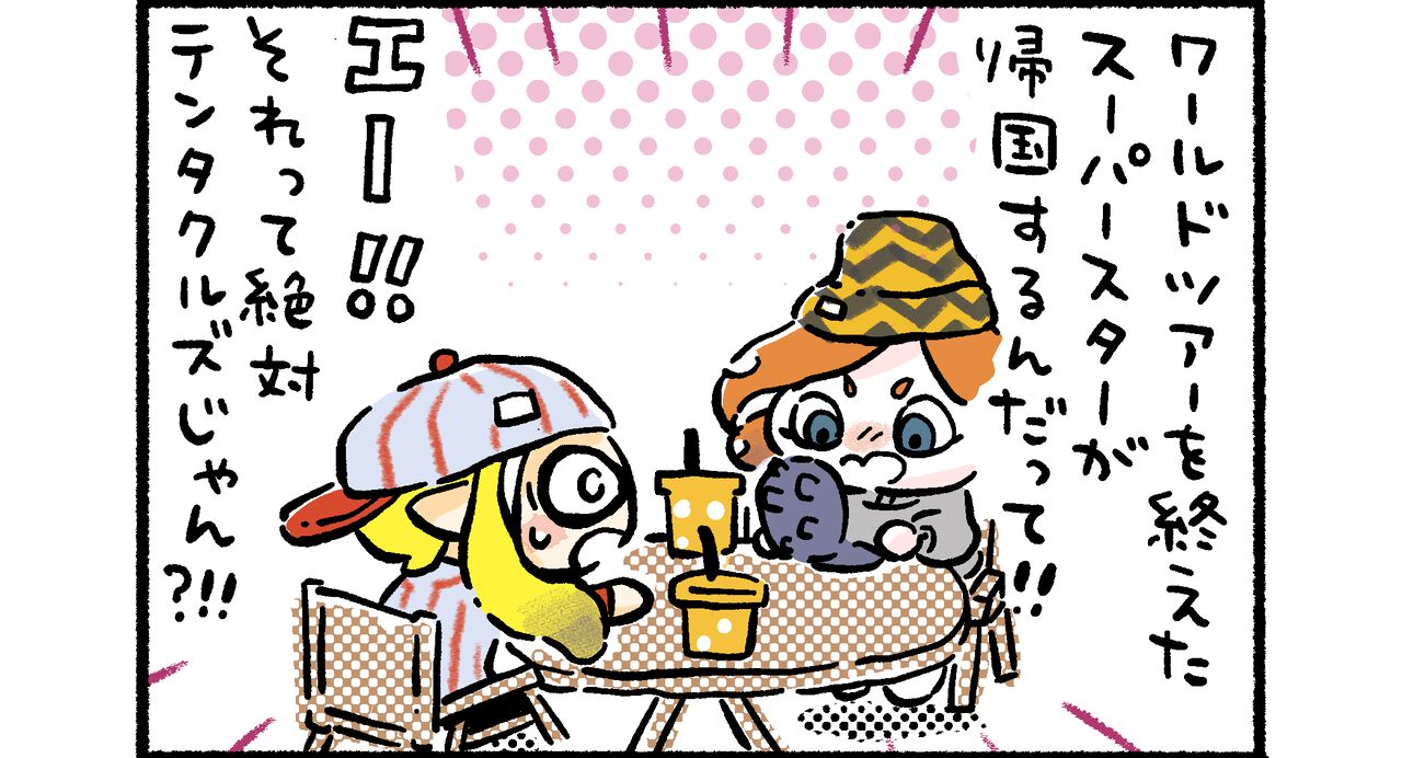 “スプラトゥーン3 ほのぼのイカ4コマ”(高橋きの先生)第63回! あの大スターが帰国!