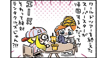 “スプラトゥーン3 ほのぼのイカ4コマ”（高橋きの先生）第63回！ あの大スターが帰国！
