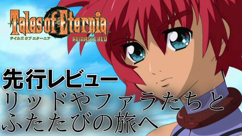 『テイルズ オブ エターニア リマスター』先行レビュー。便利機能多数追加！ 成長と絆を描いた至高のストーリーを体験しやすい。歯ごたえあるバトルを楽しみたい方も必見