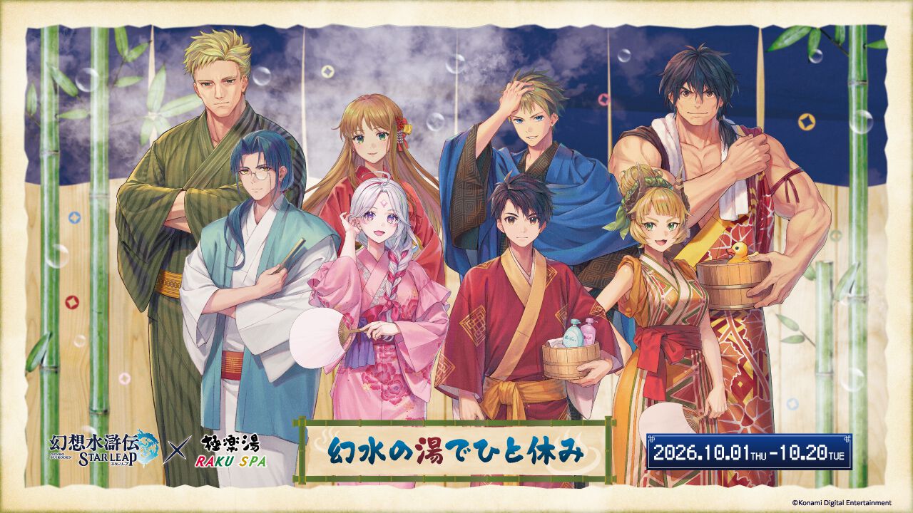 幻想水滸伝 STAR LEAP』×極楽湯コラボが10月1日より開催！ コラボ風呂