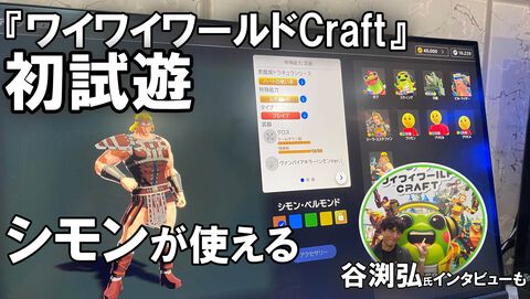 『ワイワイワールドCraft』試遊レビュー。“2D＆3Dアクションゲームツクール”的なKONAMIのコンストラクションを体験。谷渕弘氏がいたので直撃！【TGS2026】