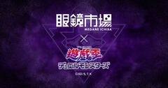 『遊戯王』眼鏡市場とのコラボメガネが2027年春に発売決定。特設ページでは、ブルーアイズ・ホワイト・ドラゴン、ブラック・マジシャンなどのシルエットが