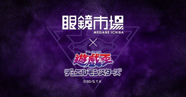 『遊戯王』眼鏡市場とのコラボメガネが2027年春に発売決定。特設ページでは、ブルーアイズ・ホワイト・ドラゴン、ブラック・マジシャンなどのシルエットが