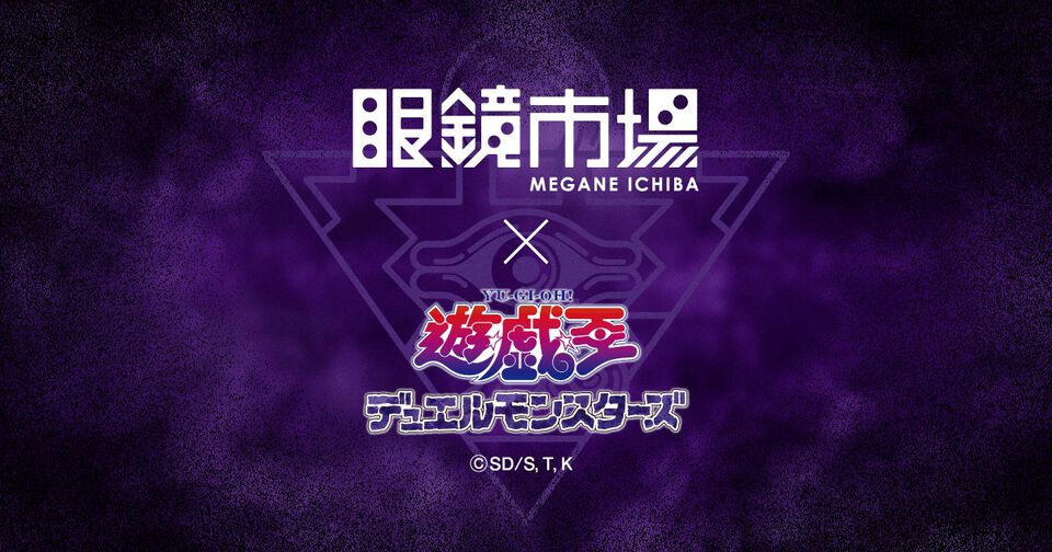 『遊戯王』眼鏡市場とのコラボメガネが2027年春に発売決定。特設ページでは、ブルーアイズ・ホワイト・ドラゴン、ブラック・マジシャンなどのシルエットが