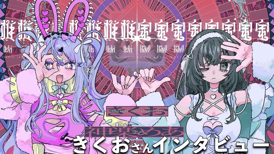 『つみみじかん』きくお氏が語る『推金』制作秘話。一度作った曲を全部破棄し、たどり着いたのはシンプルに「叫びたくなるような強い言葉」
