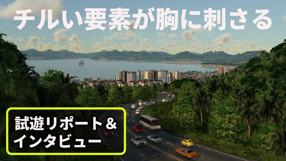 『トランスポートフィーバー3』試遊リポート＆インタビュー。シム部分も楽しいがチル要素がとくに刺さる。簡単操作でルートを決めたら、あとは物流を眺めて優雅に過ごせる経営シミュレーション