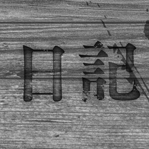 アニメ『無職転生Ⅲ』13話放送を受け、公式HPに原作小説版老ルーデウスの“日記”パートが特別公開。老ルーデウスの凄惨な後悔がここに…