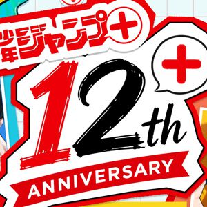 マンガ誌アプリ『少年ジャンプ＋』創刊12周年を記念した6大企画が開始！ 『サマータイムレンダ』『怪獣８号』など歴代人気作の日替わり全話無料公開や生配信番組を実施