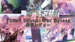 『バンドリ！アワーノーツ』はストーリー総再生時間27時間の大ボリューム。アニメの「裏側」のエピソードが描かれ、物語への解釈が深まる