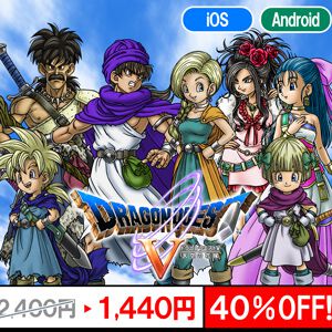 スマホ版『DQ5』や『DQM』シリーズが最大40％オフ。スクエニのスマホゲームがTGSセールに追加！【9/27まで】