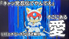 『キャッ党忍伝てやんでえ』試遊レビュー。35年ぶりの新作ゲーム、すげえデキがいい！ UAEとオランダの『サムライ ピザ キャッツ』愛が令和に結実した【TGS2026】