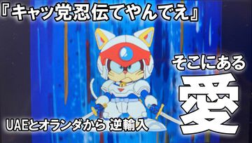 『キャッ党忍伝てやんでえ』試遊レビュー。35年ぶりの新作ゲーム、すげえデキがいい！ UAEとオランダの『サムライ ピザ キャッツ』愛が令和に結実した【TGS2026】