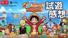 『ワンピース 海のごちそうレストラン』試遊レビュー。400名以上の懐かしい『ワンピ』キャラが続々ご来店！ サンジと生み出す種類豊富なレシピも楽しい【TGS2026】