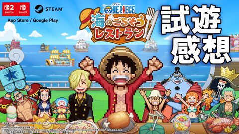 『ワンピース 海のごちそうレストラン』試遊レビュー。400名以上の懐かしい『ワンピ』キャラが続々ご来店！ サンジと生み出す種類豊富なレシピも楽しい【TGS2026】