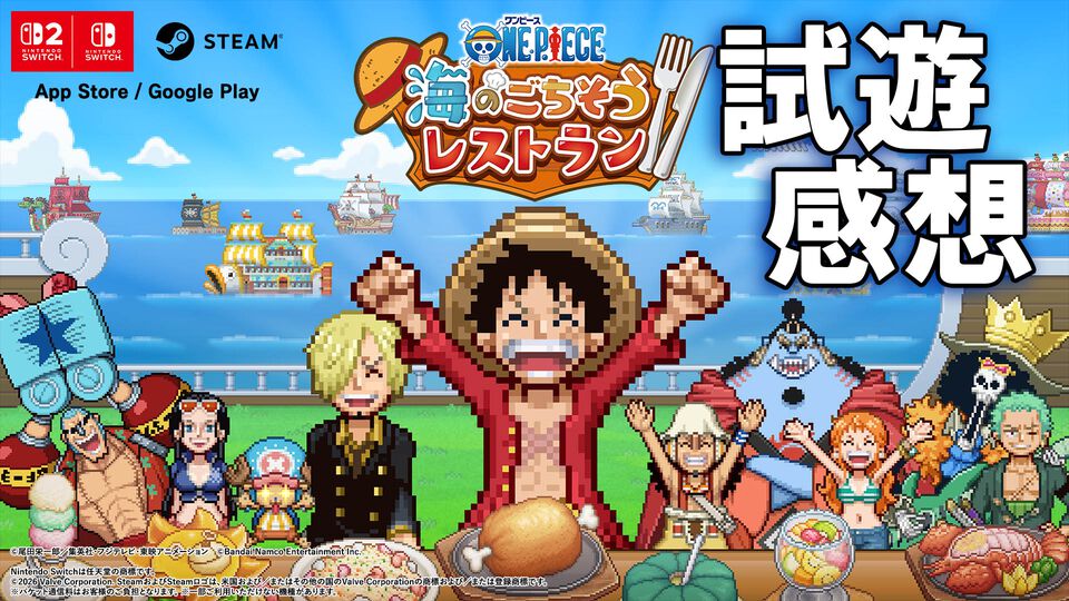『ワンピース 海のごちそうレストラン』試遊レビュー。400名以上の懐かしい『ワンピ』キャラが続々ご来店！ サンジと生み出す種類豊富なレシピも楽しい【TGS2026】