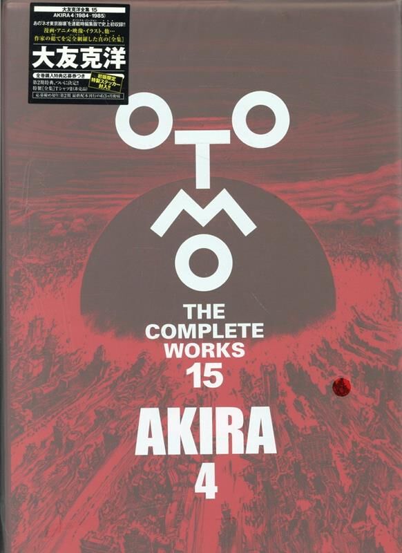全集版『AKIRA』最新刊4巻。大友克洋が悩みぬいて構成した“ネオ東京