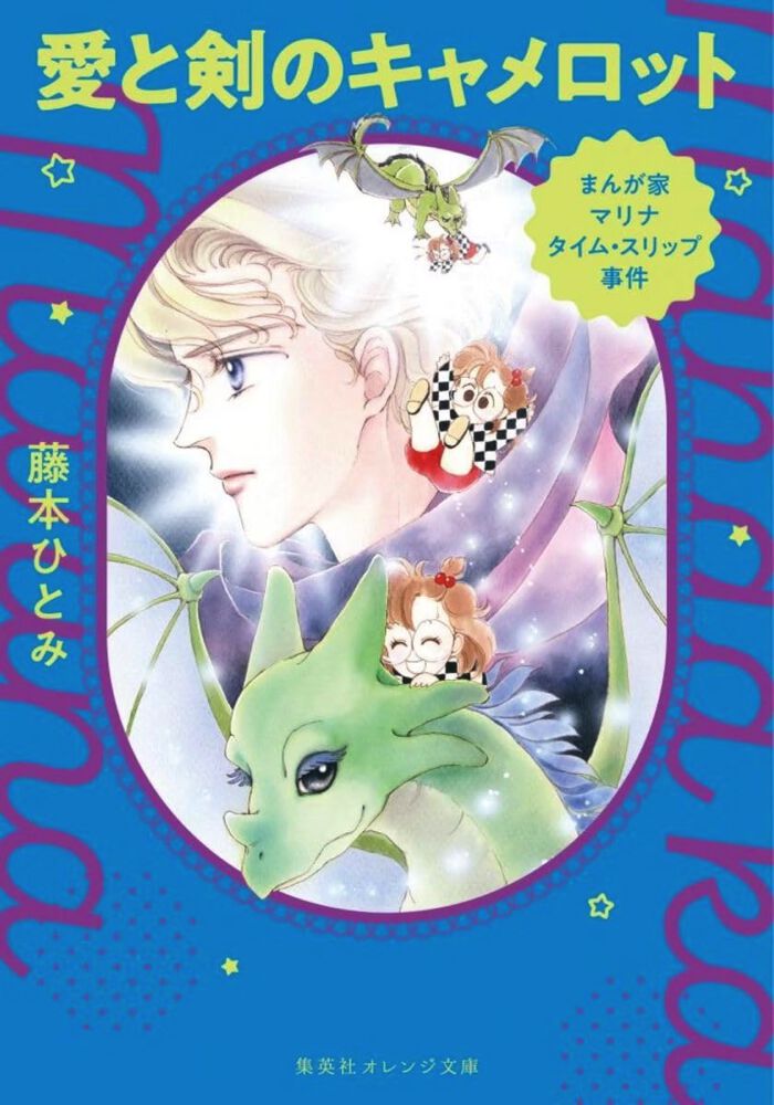藤本ひとみ『まんが家マリナ』シリーズ復刊。『愛と剣のキャメロット