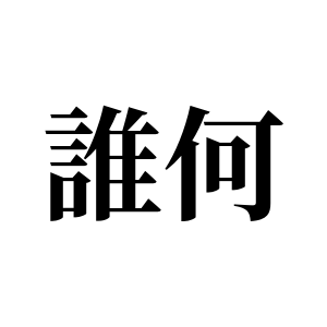 【難読漢字】“誰”も“何”も簡単なのに読めない“誰何”の読み方は？
