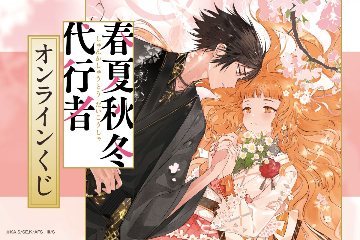 春夏秋冬代行者』オンラインくじ発売！ 暁佳奈書き下ろしSS＆スオウ