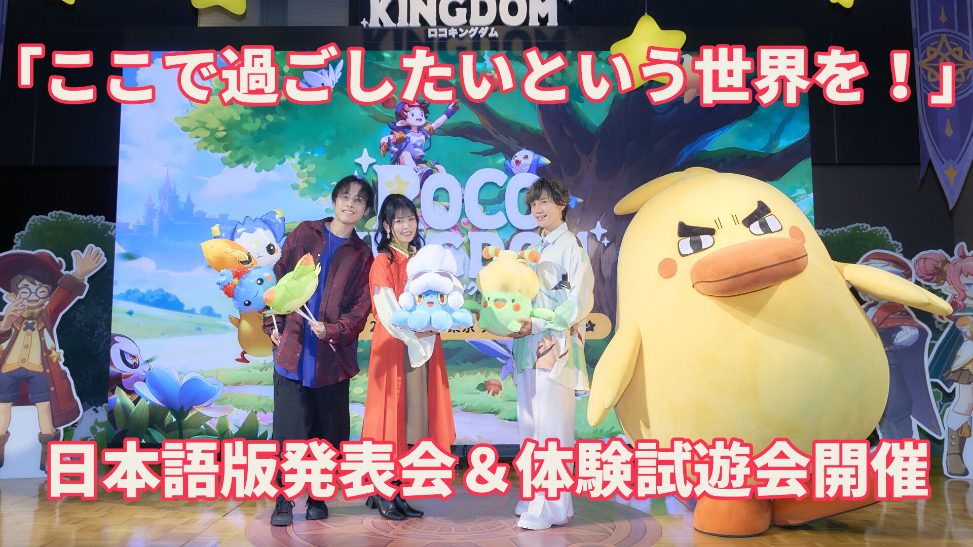 『Roco Kingdom（ロコキングダム）』でジニとかけがえのない絆を結んで世界を探索してほしい。出演声優のKENNさんや相羽あいなさんもゲームを堪能した“日本版発表会＆体験試遊会”をリポート