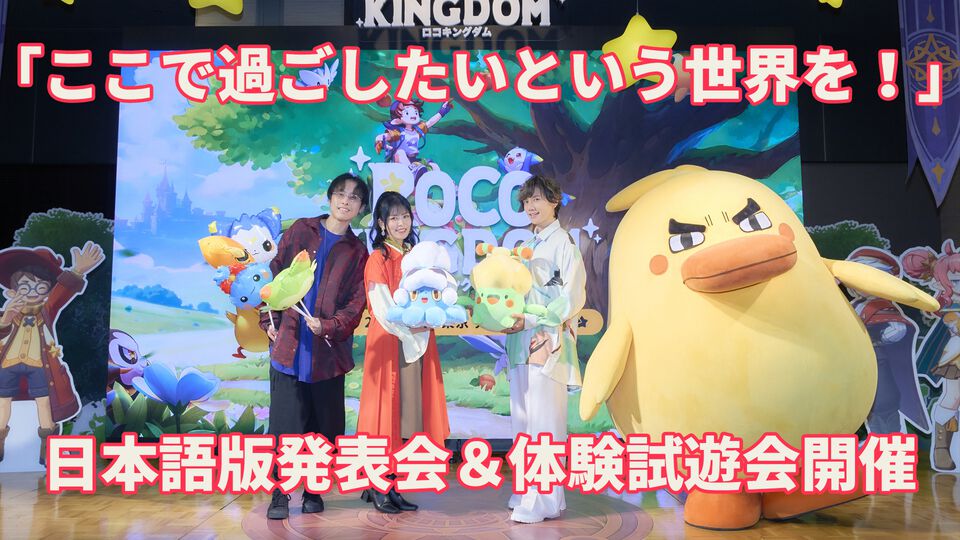 『Roco Kingdom（ロコキングダム）』でジニとかけがえのない絆を結んで世界を探索してほしい。出演声優のKENNさんや相羽あいなさんもゲームを堪能した“日本版発表会＆体験試遊会”をリポート