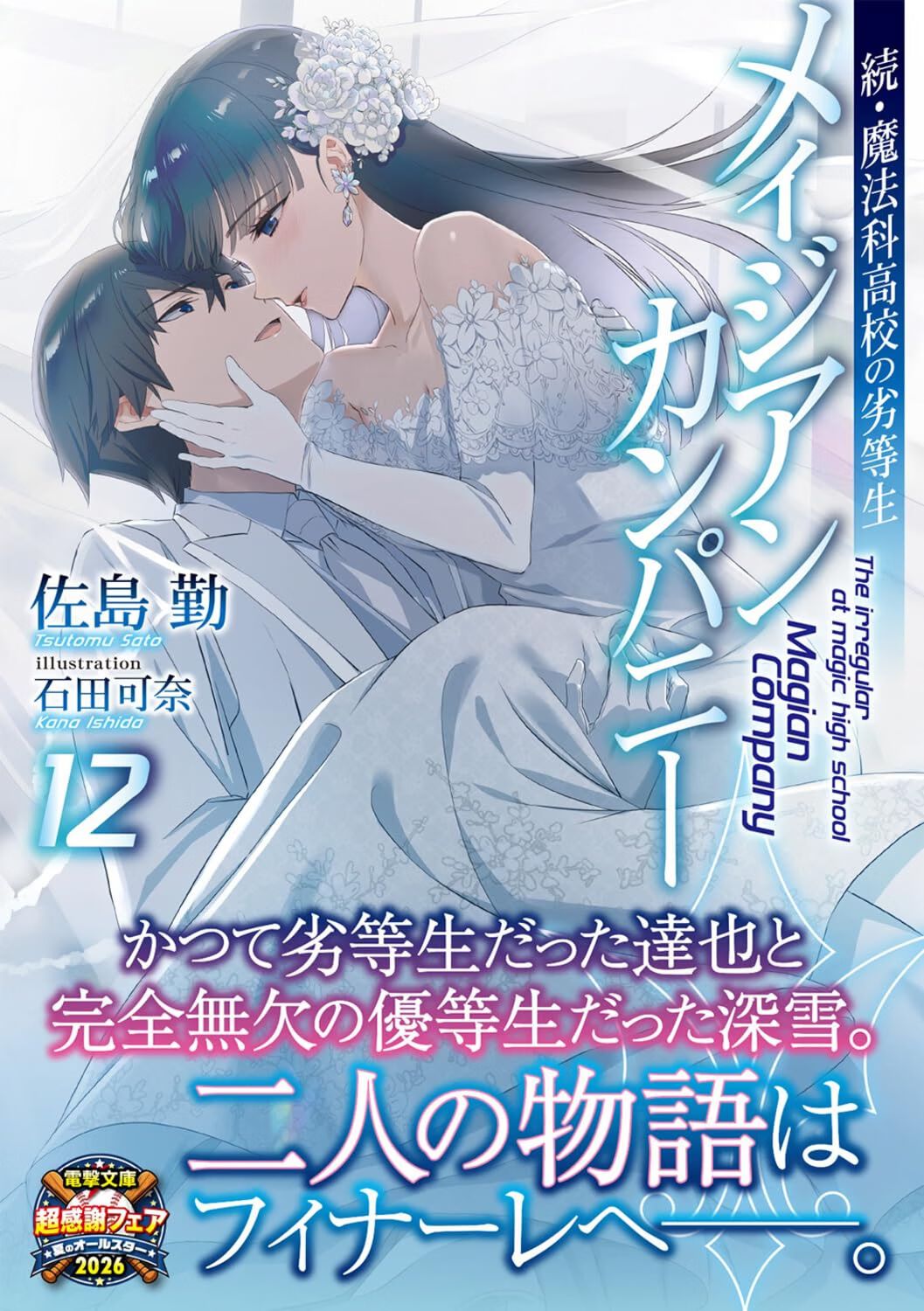 続・魔法科高校の劣等生 メイジアン・カンパニー』最新刊12巻。達也が