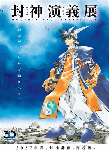 漫画『封神演義』原画展が2027年春に開催。藤崎竜（フジリュー）の貴重な肉筆原稿が見られる大型企画