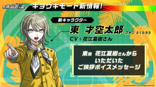 『スーパーダンガンロンパ2×2』新キャラの名前は東 才空太郎（ひがし さくたろう）。ボイスは花江夏樹