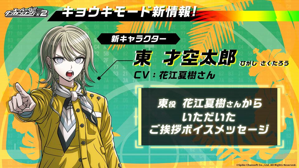 『スーパーダンガンロンパ2×2』新キャラの名前は東 才空太郎（ひがし さくたろう）。ボイスは花江夏樹