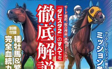 『ダービースタリオン2』公式攻略ガイドブックが本日発売。種牡馬237頭＆繁殖牝馬327頭のデータを掲載した196ページの別冊付録つき