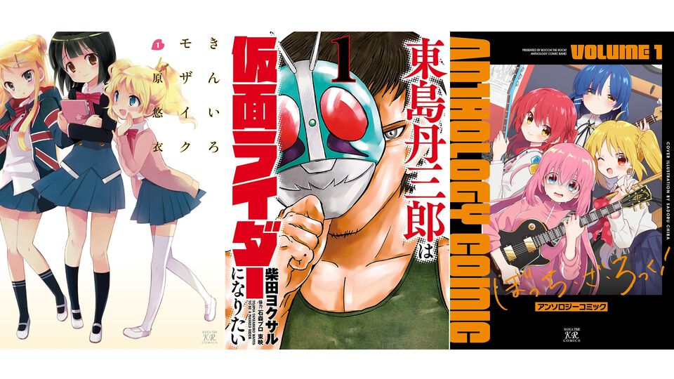 Kindleで『きんいろモザイク』全11巻が“2189円”で安い。『東島丹三郎は仮面ライダーになりたい』『ぼっち・ざ・ろっく！』アンソロジーも199円均一でお買い得