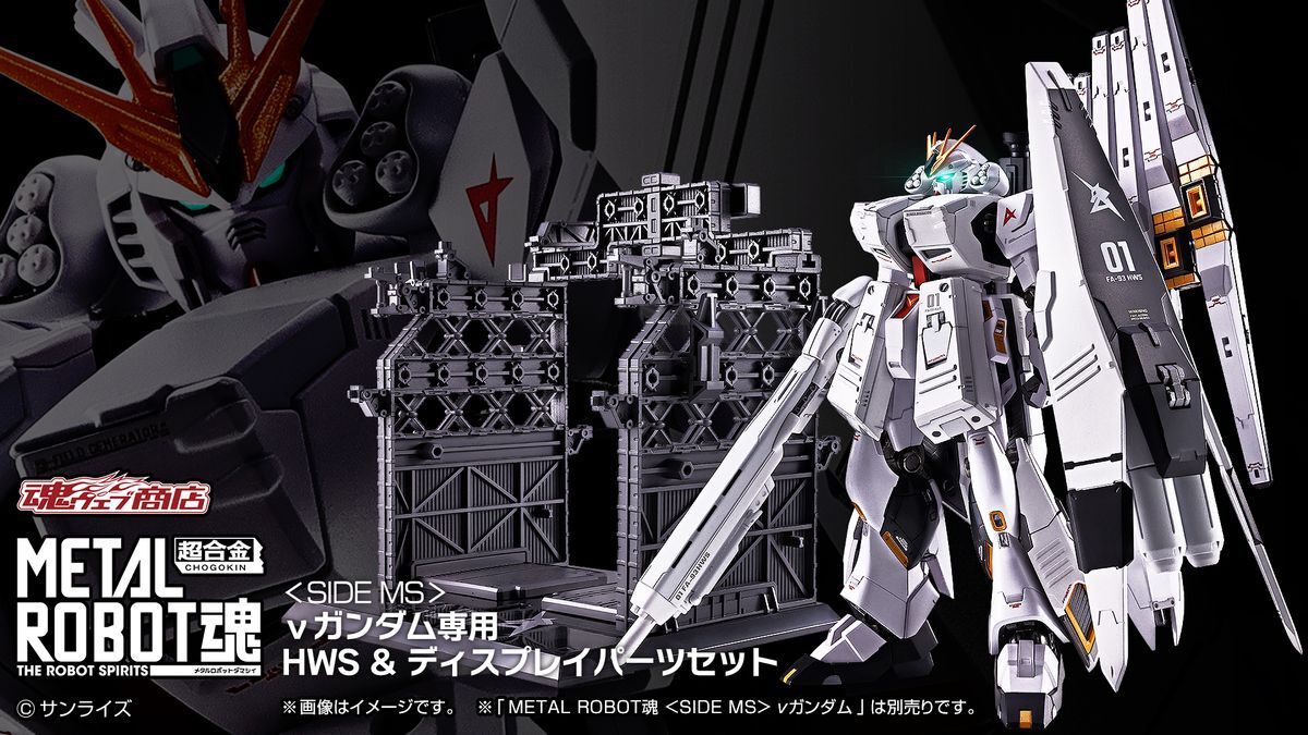 METAL ROBOT魂 νガンダム”専用のオプションパーツセット“HWS&