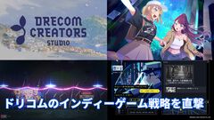 ドリコムの新インディーゲームレーベルの挑戦。ゲーム開発の“民主化”を背景に、アニメ化やコミック化も見据えたクリエイター支援に迫る【インタビュー】