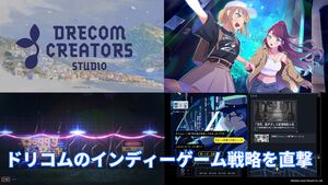 ドリコムの新インディーゲームレーベルの挑戦。ゲーム開発の“民主化”を背景に、アニメ化やコミック化も見据えたクリエイター支援に迫る【インタビュー】