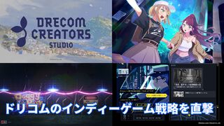 ドリコムの新インディーゲームレーベルの挑戦。ゲーム開発の“民主化”を背景に、アニメ化やコミック化も見据えたクリエイター支援に迫る【インタビュー】