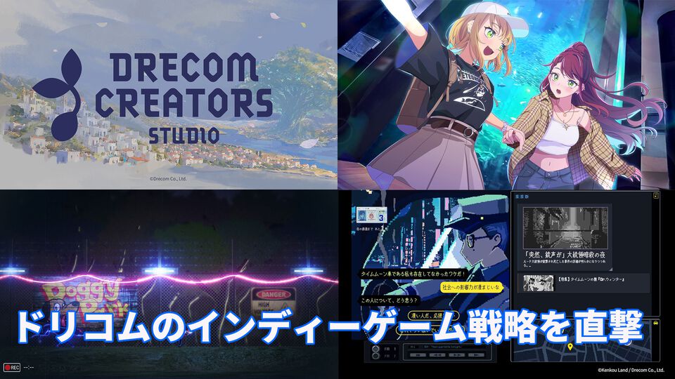 ドリコムの新インディーゲームレーベルの挑戦。ゲーム開発の“民主化”を背景に、アニメ化やコミック化も見据えたクリエイター支援に迫る【インタビュー】