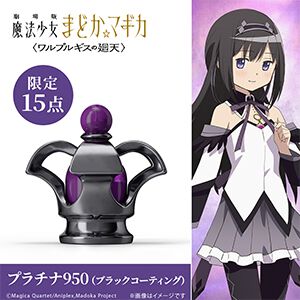 劇場版『まどマギ〈廻天〉』18金＆プラチナ製の“ソウルジェム”＆“ダークオーブ”が予約開始。各キャラごとに限定15点で登場！
