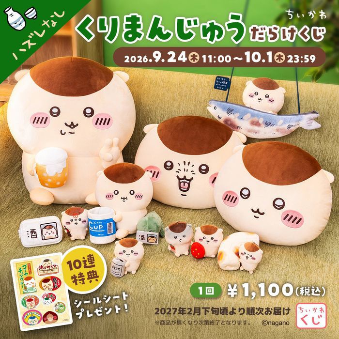 ちいかわ】くりまんじゅうだらけくじ本日発売。10連特典は特製シール