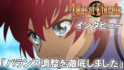 『テイルズ オブ エターニア リマスター』インタビュー。リマスター版はバランス調整を徹底。オリジナル版の手触りを残しながら新機能で快適に遊べるバランスを実現！