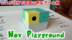 北米で旋風を巻き起こす新ゲーム機“Nex Playground”試遊レビュー。コントローラなし、体ひとつでここまで遊べる！ 2027年日本上陸に向けて新作も数々準備中