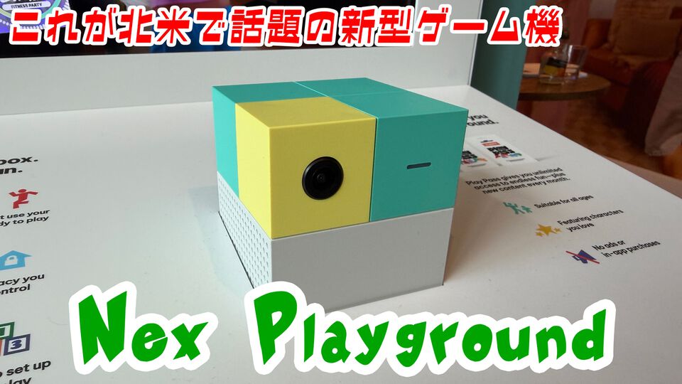 北米で旋風を巻き起こす新ゲーム機“Nex Playground”試遊レビュー。コントローラなし、体ひとつでここまで遊べる！ 2027年日本上陸に向けて新作も数々準備中
