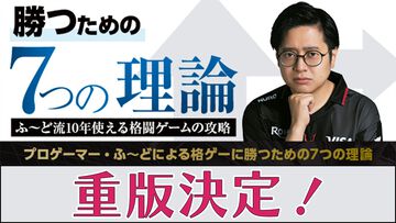 【重版決定】プロゲーマー・ふ～どの書籍『勝つための7つの理論 ふ～ど流10年使える格闘ゲームの攻略』が好評発売中！ トッププレイヤーの思考に迫る一冊
