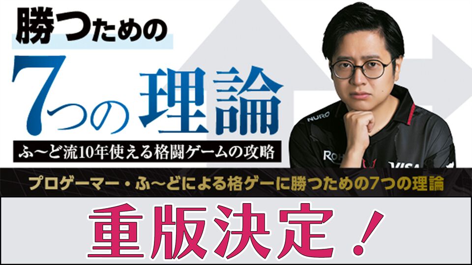 【重版決定】プロゲーマー・ふ～どの書籍『勝つための7つの理論 ふ～ど流10年使える格闘ゲームの攻略』が好評発売中！ トッププレイヤーの思考に迫る一冊