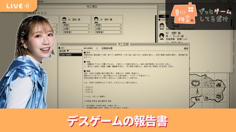 【10/2配信】声優・夏川椎菜がデスゲームの記録を復元する推理アドベンチャー『デスゲームの報告書』（2回目）をプレイ #夏川ずっとゲ